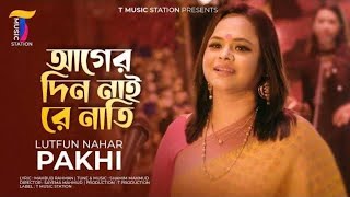 Ager Din Naire Nati | আগের দিন নাই রে নাতি | New Bangla Song | T Music Station