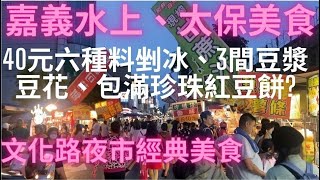 一日吃爆嘉義水上、太保、市區及文化路夜市美食-Taiwan Street Food