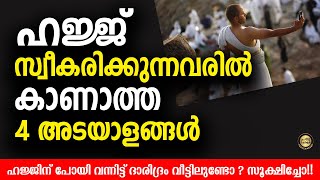 ഹജ്ജ് സ്വീകരിക്കുന്നവരിൽ കാണാത്ത 4 അടയാളങ്ങൾ Hajj Malayalam Islamic Speech 2022