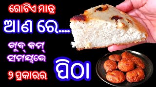 ଖୁବ୍ କମ୍ ସମୟରେ ଗୋଟିଏ ଆଣରେ ପୁରା ପରିବାର ପାଇଁ ୨ ପ୍ରକାର ପିଠା 👌😋Odia Pitha Pana Recipe | New Pitha Recipe