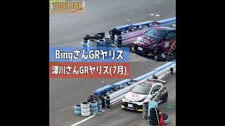 2024.08 美浜ジムカーナDAY BingさんGRヤリス vs 津川さんGRヤリス（7月）