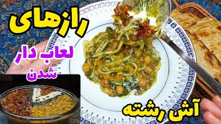 رازهای لعاب دار شدن آش رشته/ ۱۵ نکته برای پخت ی آش رشته لعاب دار خوشمزه و خوشرنگ