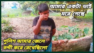 আমার ভাই মরে গেছে আর পুলিশ আমার জেলে বন্দী করে রেখেছিলো