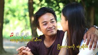 02 ေရႊမိုးညိဳရယ္ ရြာမလိုနဲ႕