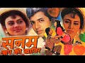 बॉलीवुड की सुपरहिट ब्लॉकबस्टर रोमांटिक हिंदी मूवी "सनम आप कि खातिर (1992)" | Sanam Aap Ki Khatir