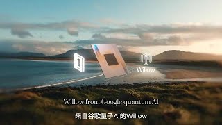 谷歌的量子人工智能计算最近取得了重大进展，特别是随着他们名为“willow”的新量子芯片的推出：一起来了解下。