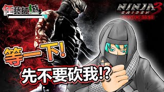 【忍者外傳3：利刃邊緣】『那把刀~很快!』Ninja Gaiden 3: Razor's Edge