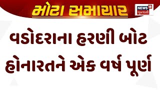 Vadodara Harni Lake Incident  | વડોદરાના હરણી બોટ હોનારતને એક વર્ષ પૂર્ણ  |Gujarati News | News 18