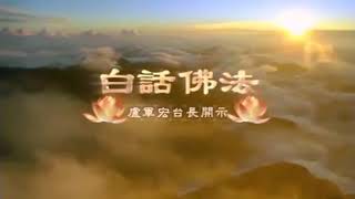 卢台长【白话佛法】虚空物质的本相 第106集 Bai Hua Fo Fa | Guan Yin Citta