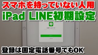 iPad LINE初期設定の方法 （iPadだけでLINEをする場合　）固定電話番号でもOK