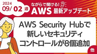 【AWSアップデート #112】 AWS Security Hubで新しいセキュリティコントロールが8個追加  ほか