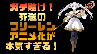 【史上初】葬送のフリーレン初回２時間SPが金曜ロードショーで放送、目指すは鬼滅の刃かヴァイオレットエヴァーガーデンか【サンデー最終兵器】