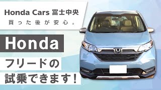 【富士】ホンダ フリードの試乗がおすすめのホンダカーズ 富士中央