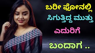 ಬಯಸದೆ ಬಂದ ಭಾಗ್ಯ   | Romantic Kathegalu | Motivational Stories