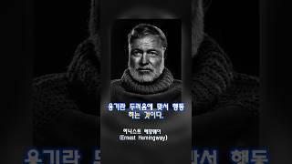 99%의사람들이인생의전환점을 맞이하게하는 #인생명언85 #어니스트 헤밍웨이 (Ernest Hemingway)