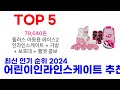 어린이인라인스케이트 추천 top10 최신 인기 2024