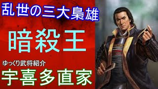 【ゆっくり解説】ゆっくり武将紹介　宇喜多直家編