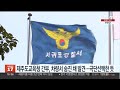 제주도교육청 간부 차량서 숨진 채 발견…극단적 선택한 듯 연합뉴스tv yonhapnewstv