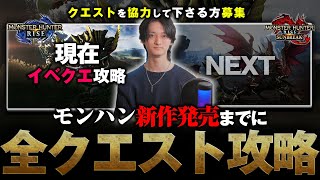 【STEAM版/参加型】ワイルズ発売までに\