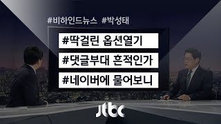 [비하인드 뉴스] 댓글부대의 댓글?…열렸다 '옵션열기'