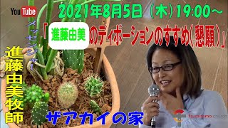 「進藤由美のデボーションのすすめ（懇願）」進藤由美牧師　ザアカイの家　2021年8月5日（木）19:00～