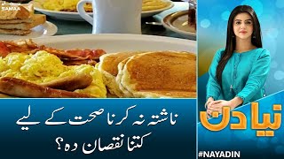 Amazing Health Benefits of Breakfast | Effects Of Skipping Breakfast | Naya Din | SAMAA TV  |