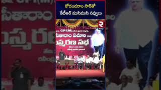 KTR giggles with Kodandaram sir KTR Chitchat With Kodandaram | RTV