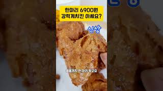 편의점치킨 한마리 6900