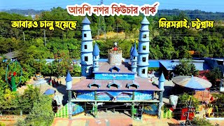 Arshinagar future park | নতুন রূপে আরশিনগর ফিউচার পার্ক | মিরসরাই | চট্টগ্রাম