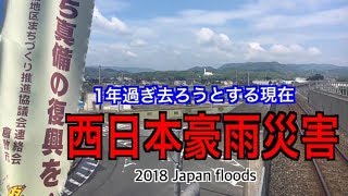 岡山 【西日本豪雨災害 】《１年過ぎる現在》真備 洪水\u0026工場爆発など  2018 Japan floods