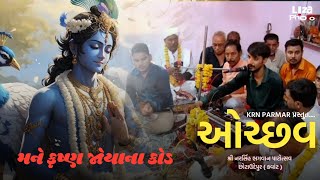 Mane Krushna Joya Na Kod | મને કૃષ્ણ જોયાના કોડ | Narsingh Bhagwan Patotsav (Ochchav) Kawant