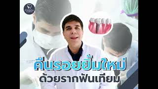 คืนรอยยิ้มใหม่  ด้วยรากฟันเทียม กับหมอบอน ทพ.วิเวก มานตาลา ที่ VP DENTAL CLINIC