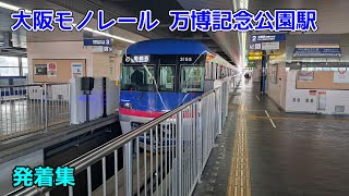 大阪モノレール 万博記念公園駅 発着集