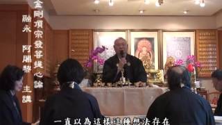 《金剛頂宗發菩提心論》融永阿闍黎講解  第三集