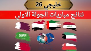 نتائج مباريات الجولة الأولى من كأس الخليج العربي وترتيب المجموعات