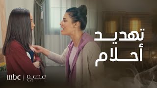 مجمع 75 | الحلقة 166 | أحلام تنصدم من تصرفات ديم وتهددها بتدمير حياتها