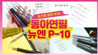 [볼펜] 동아연필 신제품 🖋️뉴엔 P-10🖋️ 필기용 다꾸용 볼펜 리뷰