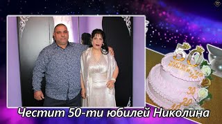 Честит юбилей Николина 50г 2025г