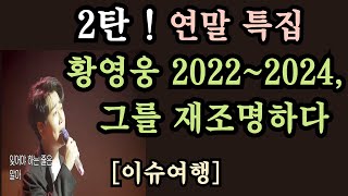 # 120 : 2탄 ! 이슈여행 연말특집 황영웅의 2022~2024년, 그를 재조명하다