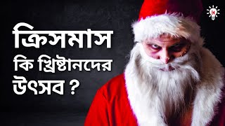 ক্রিসমাস বা বড়দিনের গোপন ইতিহাস !