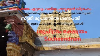 Sucheendram/ ശുചീന്ദ്രം ക്ഷേത്രം/ഏറ്റവും വലിയ ഹനുമാൻ വിഗ്രഹം/പാടുന്ന കൽത്തൂണുകൾ /Thanumalaya Temple