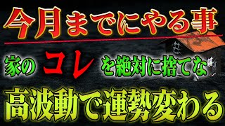 【斎藤一人】※劇的変化※ 家のココを掃除すると凄い波動で全ての運勢がアップします！不要なものを片付け捨てるだけで誰でも良い波動に包まれる話