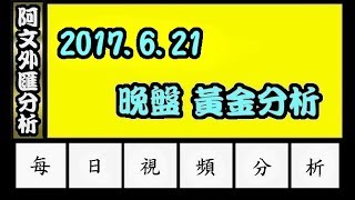 2017.6.21 晚盤分析 l 阿文外匯分析 外匯投資入門教學交易黃金分析 | 外汇投资入门教学交易黄金分析