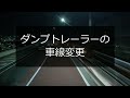 迷惑運転者たちno.888　豹変する　後続車・・突然　悪モードへ切替！・・【トレーラー】【車載カメラ】漏れそうなの？・・