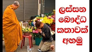 ලස්සන බෞද්ධ කතාවක් අහමු | Let's listen to a Beautiful Buddhist Story