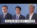 최순실 재산 몰수 특별법 발의...여야 의원 131명 참여 ytn