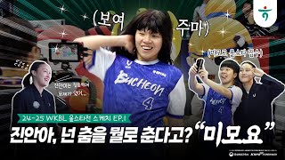 24-25 WKBL 올스타전 스케치 EP.1🌟