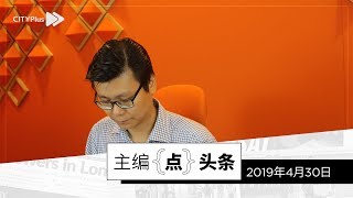 【主编点头条】2019年4月30日