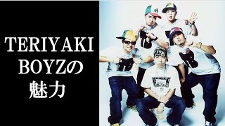 【ストリートカルチャー】TERIYAKI BOYZの魅力