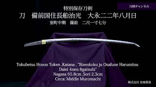 【刀剣チャンネル 107 】 刀　備前国住長船治光　大永二二年八月日   日本刀  YouTube動画  Japanese sword movie